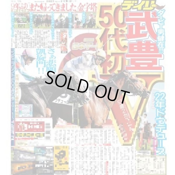 画像1: 武豊50代初V デイリースポーツ（東京宅配版）2022年5月30日付 (1)