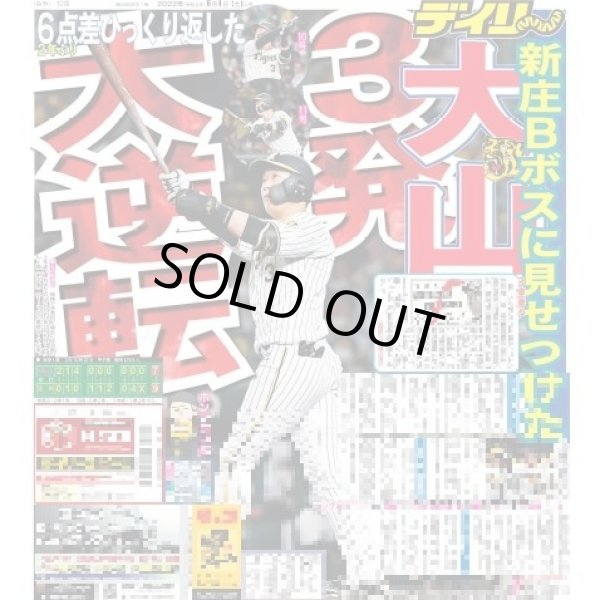 画像1: 大山3発大逆転 デイリースポーツ（東京宅配版）2022年6月4日付 (1)