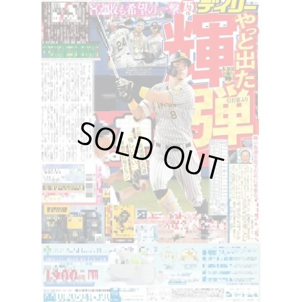 画像1: やっと出た輝弾 デイリースポーツ（東京宅配版）2022年8月18日付 (1)