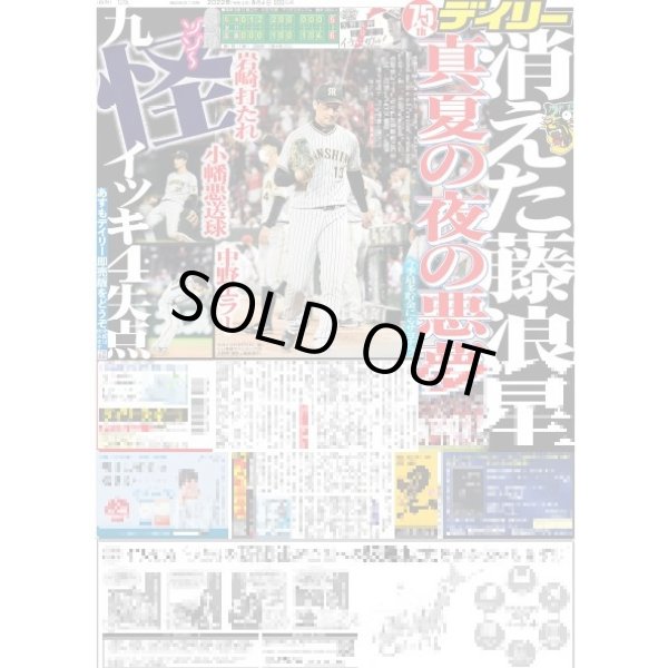 画像1: 消えた藤浪星 デイリースポーツ（東京宅配版）2022年8月7日付 (1)