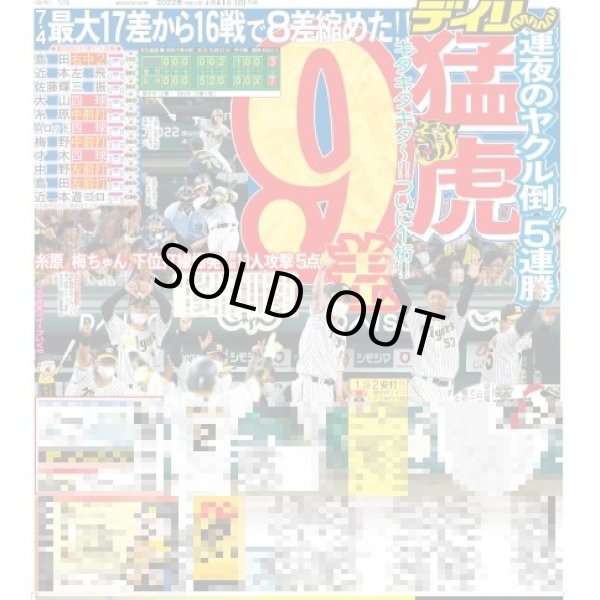 画像1: 猛虎9差5連勝 デイリースポーツ（東京宅配版）2022年7月31日付 (1)