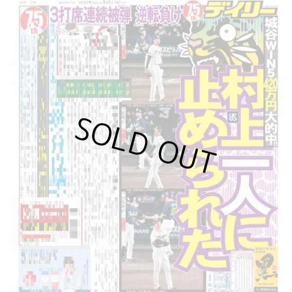 画像1: 村上一人に止められた デイリースポーツ（東京宅配版）2022年8月1日付 (1)