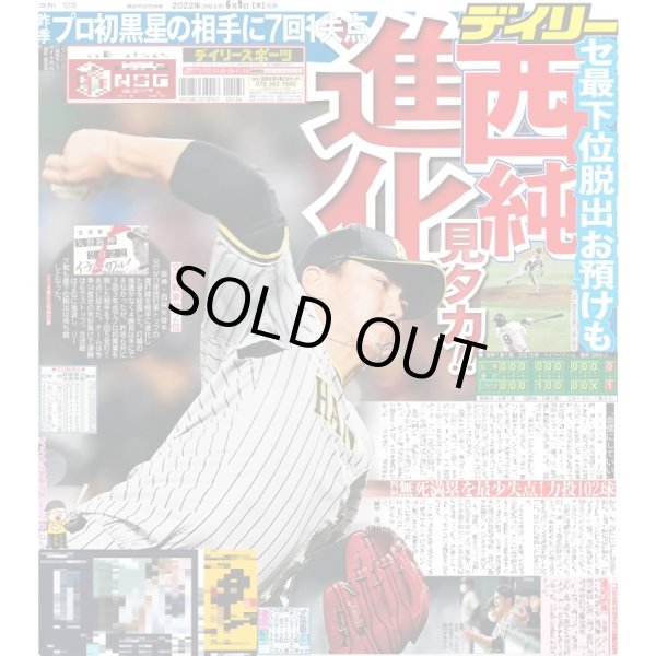 画像1: セ最下位脱出お預けも 西純 進化 デイリースポーツ(東京宅配版)2022年6月9日付 (1)