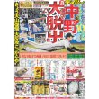 画像2: 中野大脱出・キンプリ平野詐欺師をだます デイリースポーツ（東京宅配版）2022年8月19日付 (2)