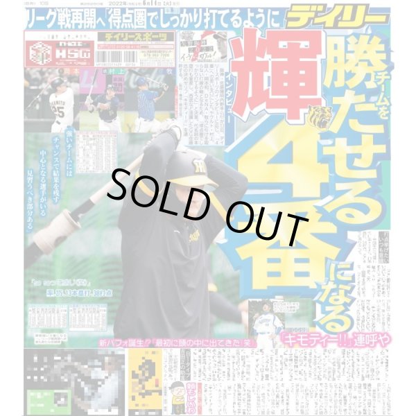 画像1: 輝 チームを勝たせる4番になる デイリースポーツ（東京宅配版）2022年6月14日付 (1)