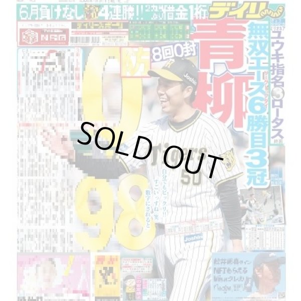 画像1: 青柳8回0封防0.98 デイリースポーツ（東京宅配版）2022年6月5日付 (1)