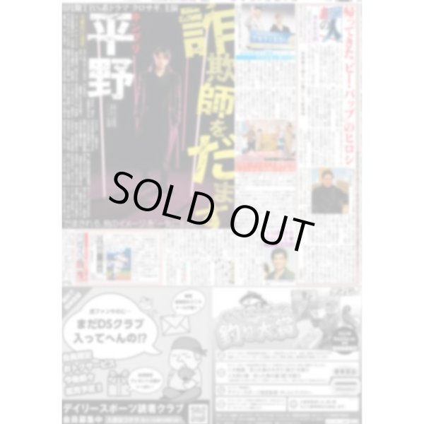 画像1: 中野大脱出・キンプリ平野詐欺師をだます デイリースポーツ（東京宅配版）2022年8月19日付 (1)