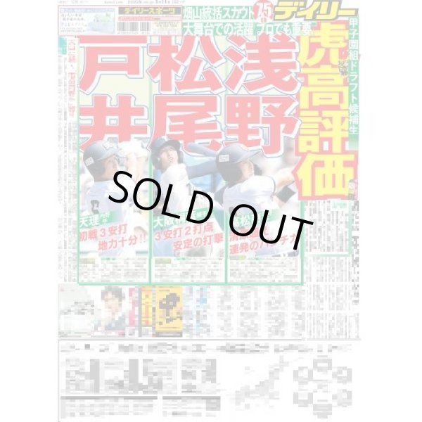 画像1: 虎高評価　浅野　松尾　戸井 デイリースポーツ（東京宅配版）2022年8月14日付 (1)