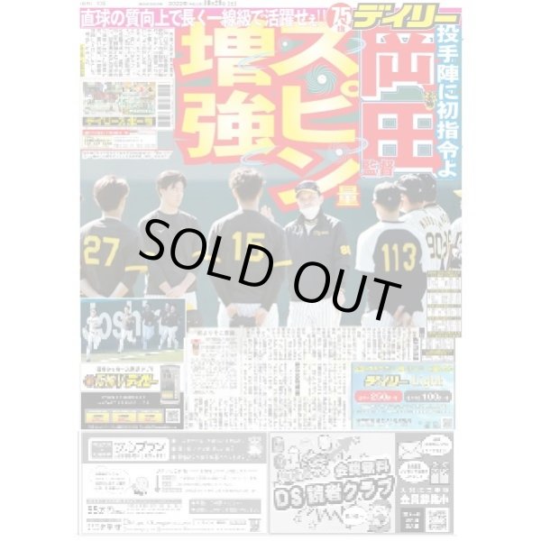 画像1: 岡田監督スピン量増強 デイリースポーツ（東京宅配版）2022年10月29日付 (1)