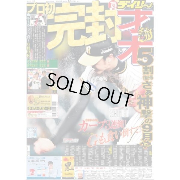 画像1: 才木プロ初完封 デイリースポーツ（東京宅配版）2022年9月2日付 (1)