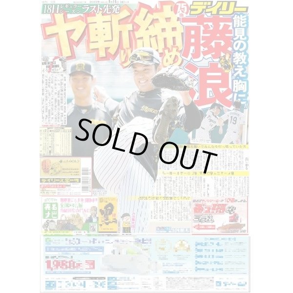 画像1: 藤浪ヤ斬り締め デイリースポーツ（東京宅配版）2022年9月16日付 (1)