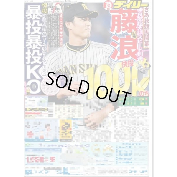 画像1: 藤浪快投1000K達成後暴投暴投KO デイリースポーツ（東京宅配版）2022年9月10日付 (1)