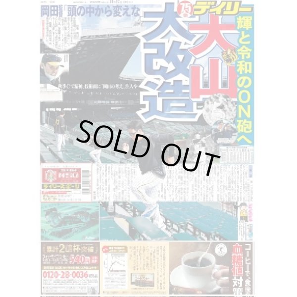 画像1: 大山大改造 デイリースポーツ（東京宅配版）2022年10月27日付 (1)