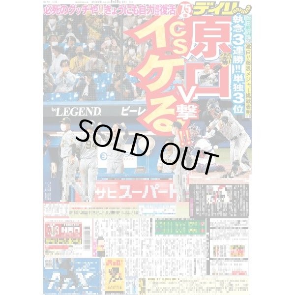 画像1: 原口V撃CSいける デイリースポーツ（東京宅配版）2022年9月29日付 (1)