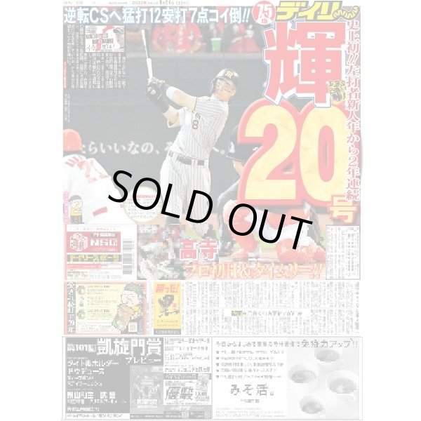 画像1: 輝20号 デイリースポーツ（東京宅配版）2022年9月24日付 (1)