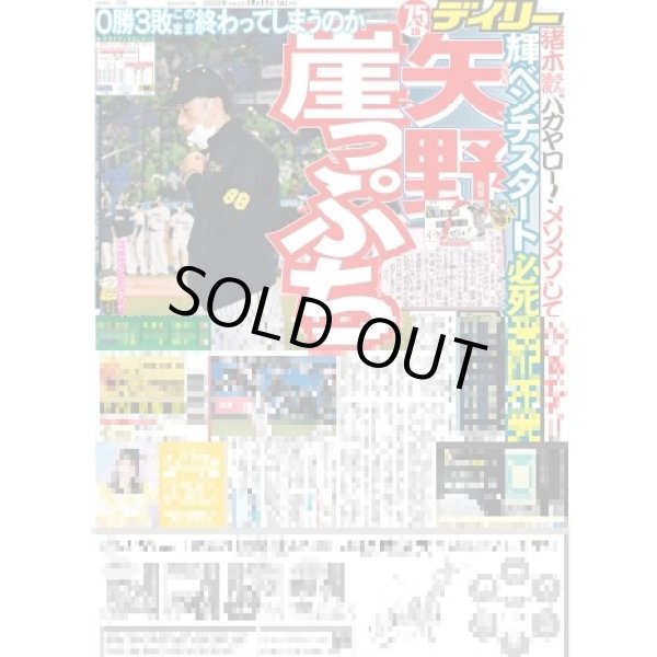 画像1: 矢野崖っぷち デイリースポーツ（東京宅配版）2022年10月14日付 (1)