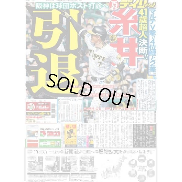 画像1: 糸井引退 デイリースポーツ（東京宅配版）2022年9月13日付 (1)