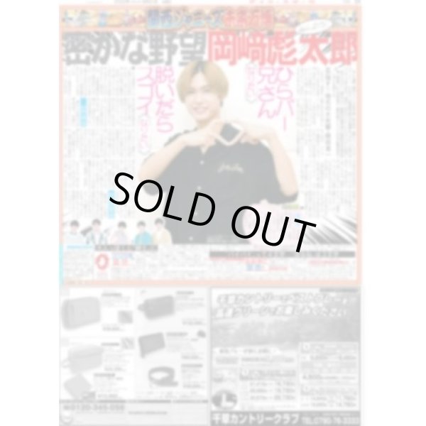 画像1: 【関西ジャニーズ未来万博】岡崎彪太郎 デイリースポーツ（東京宅配版）2022年9月21日付 (1)