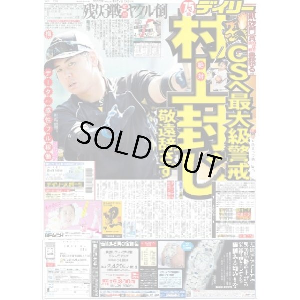 画像1: 村上封じ敬遠辞さず デイリースポーツ（東京宅配版）2022年9月27日付 (1)