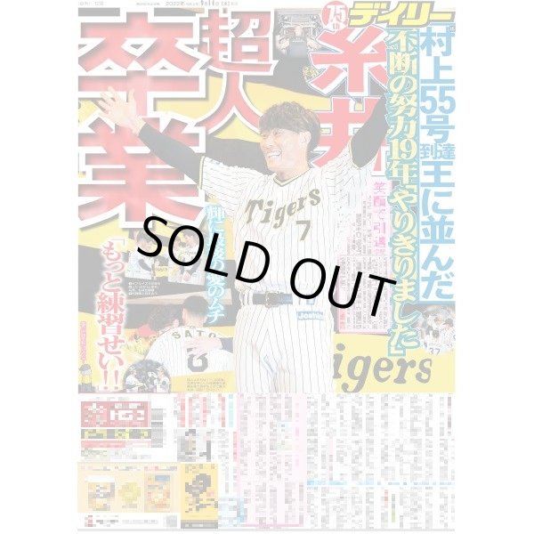 画像1: 糸井超人卒業 デイリースポーツ（東京宅配版）2022年9月14日付 (1)