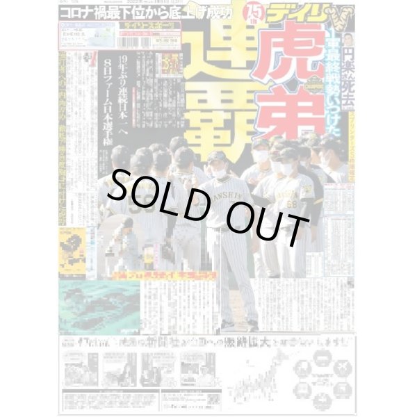 画像1: 虎弟連覇 デイリースポーツ（東京宅配版）2022年10月01日付 (1)