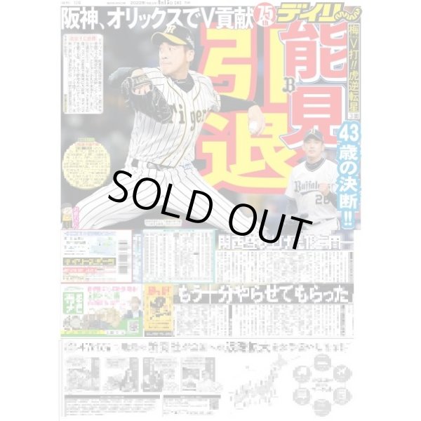 画像1: 能見引退 デイリースポーツ（東京宅配版）2022年9月15日付 (1)