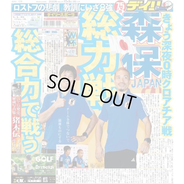 画像1: 森保JAPAN 総力戦 総合力で戦う デイリースポーツ（東京宅配版）2022年12月5日付 (1)