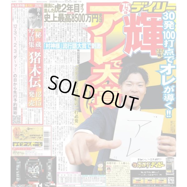 画像1: 輝 30発100打点でオレが導く!! デイリースポーツ（東京宅配版）2022年12月2日付 (1)