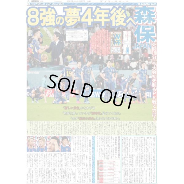 画像1: サッカーW杯 森保JAPAN 8強の夢4年後へ デイリースポーツ（東京宅配版）2022年12月7日付 (1)