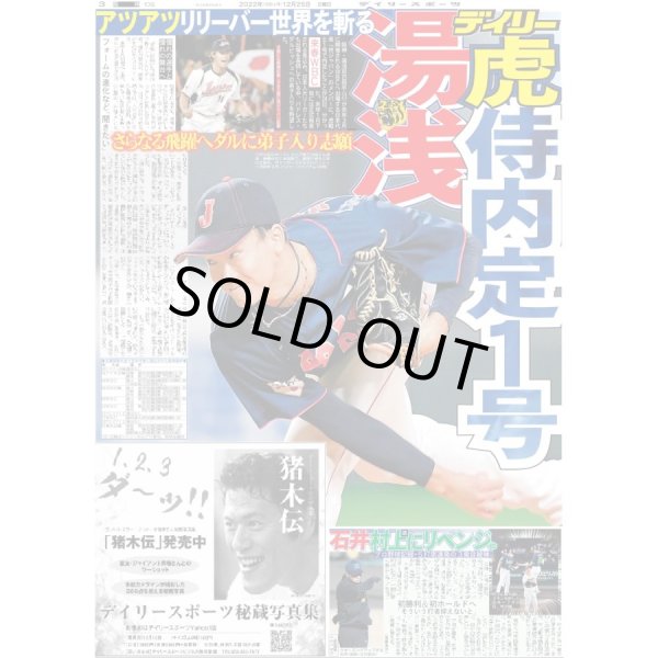 画像1: 湯浅 虎侍内定1号 デイリースポーツ（東京宅配版）2022年12月25日付 (1)