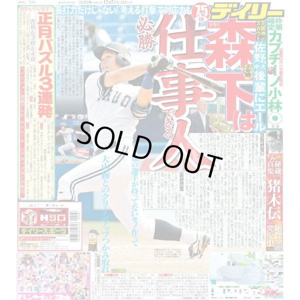 画像1: ドラ1森下は必勝仕事人 デイリースポーツ（東京宅配版）2022年12月27日付 (1)