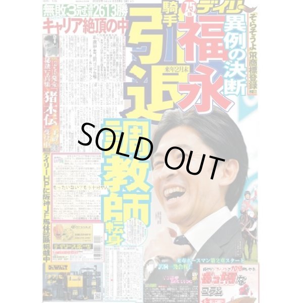 画像1: 福永引退　調教師転身 デイリースポーツ（東京宅配版）2022年12月9日付 (1)