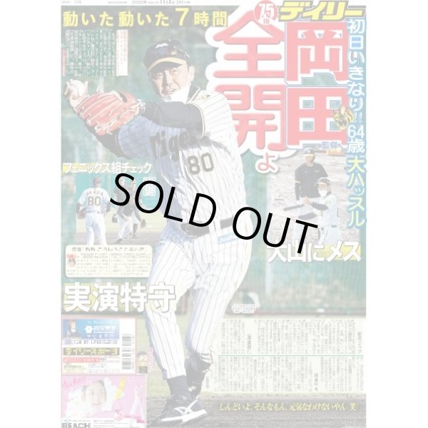 画像1: 岡田監督全開よ デイリースポーツ（東京宅配版）2022年11月3日付 (1)