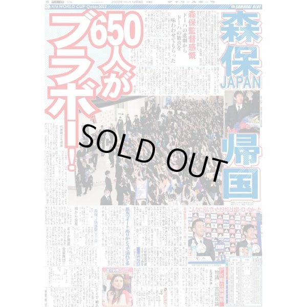 画像1: 森保JAPAN帰国 デイリースポーツ（東京宅配版）2022年12月8日付 (1)