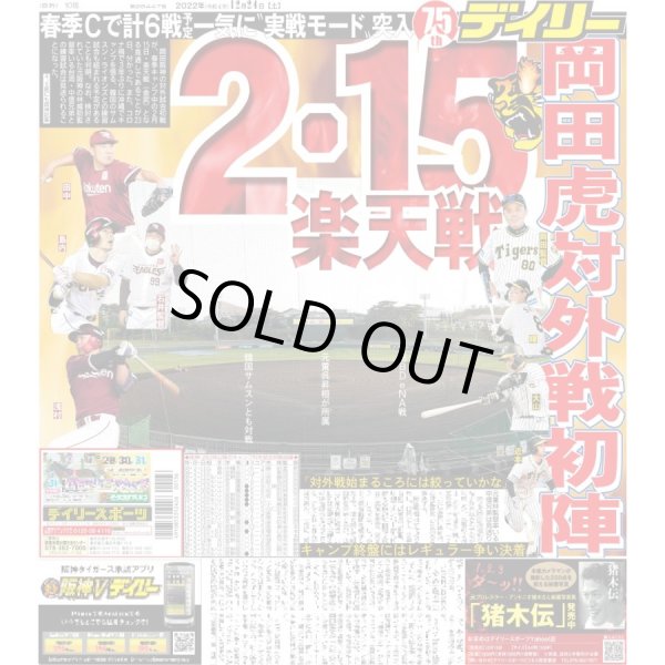 画像1: 岡田虎対外戦初陣 2.15楽天戦 デイリースポーツ（東京宅配版）2022年12月24日付 (1)