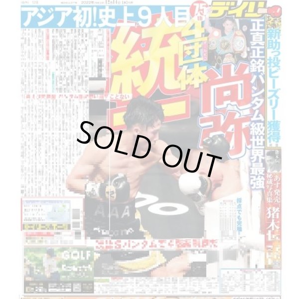 画像1: 井上尚弥4団体統一 デイリースポーツ（東京版）2022年12月14日付 (1)