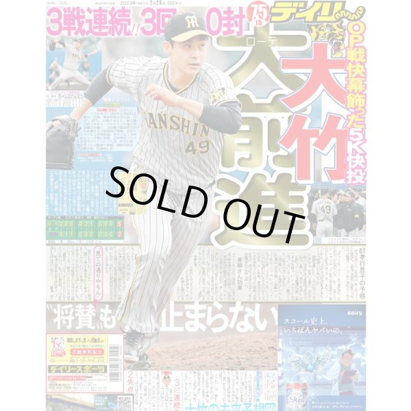 画像1: 大竹 ローテ大前進 デイリースポーツ（東京宅配版） 2023年2月26日付 (1)