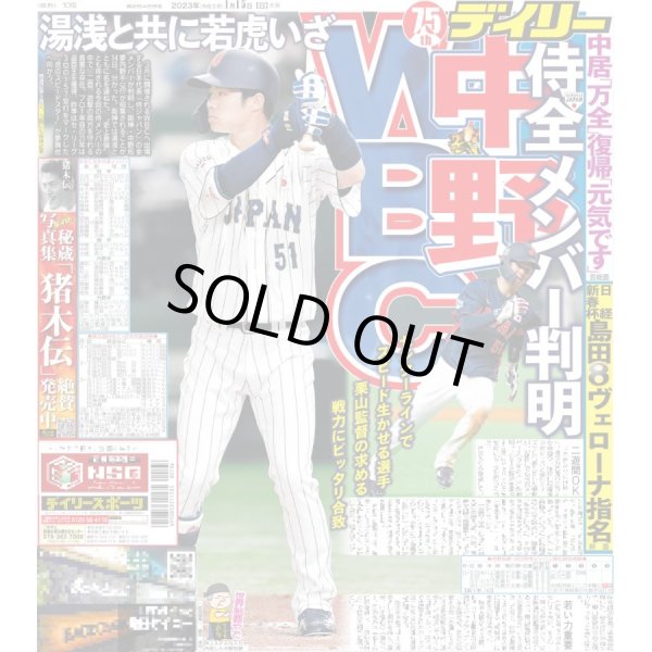 画像1: 中野WBC 侍全メンバー判明 デイリースポーツ（東京宅配版） 2023年1月15日付 (1)