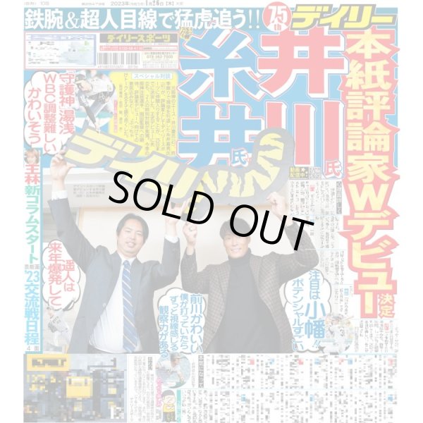 画像1: 井川氏 糸井氏 本紙評論家Wデビュー デイリースポーツ（東京宅配版） 2023年1月26日付 (1)