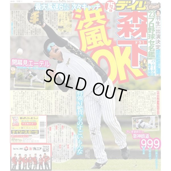 画像1: ドラ１森下 浜風OK デイリースポーツ（東京宅配版） 2023年2月21日付 (1)