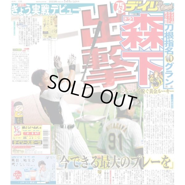 画像1: ドラ１森下 出撃 デイリースポーツ（東京宅配版） 2023年2月11日付 (1)