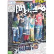 画像1: 関ジャニ∞ 4大ドームツアー「18祭」 デイリースポーツ（東京宅配版） 2023年1月16日付 (1)