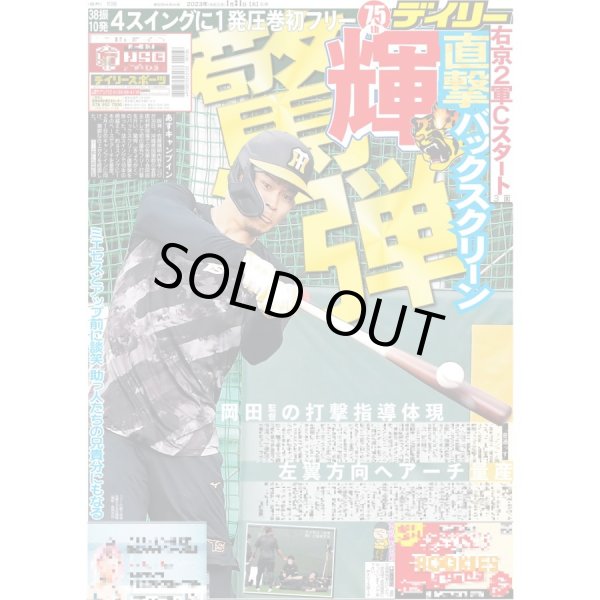 画像1: 輝 バックスクリーン直撃驚弾 デイリースポーツ（東京宅配版） 2023年1月31日付 (1)