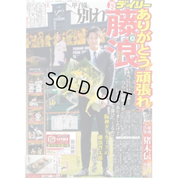 画像1: 藤浪 甲子園に別れ デイリースポーツ（東京宅配版） 2023年1月22日付 (1)