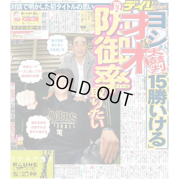 画像1: 才木 15勝いける 佐藤義則氏 太鼓判 デイリースポーツ（東京宅配版） 2023年2月14日付 (1)