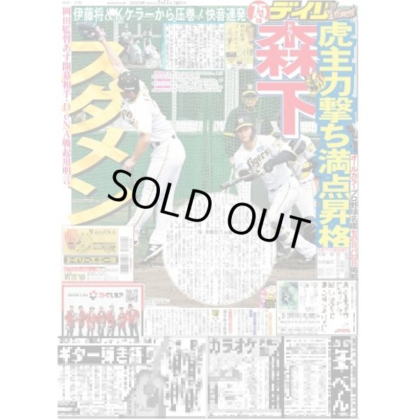 画像1: 森下スタメン満点昇格 デイリースポーツ（東京宅配版） 2023年2月17日付 (1)