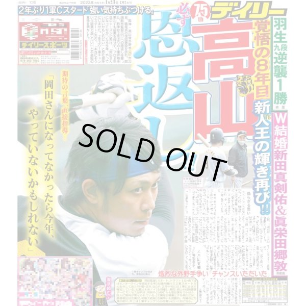 画像1: 高山 覚悟の8年目 新人王の輝き再び!! デイリースポーツ（東京宅配版） 2023年1月23日付 (1)