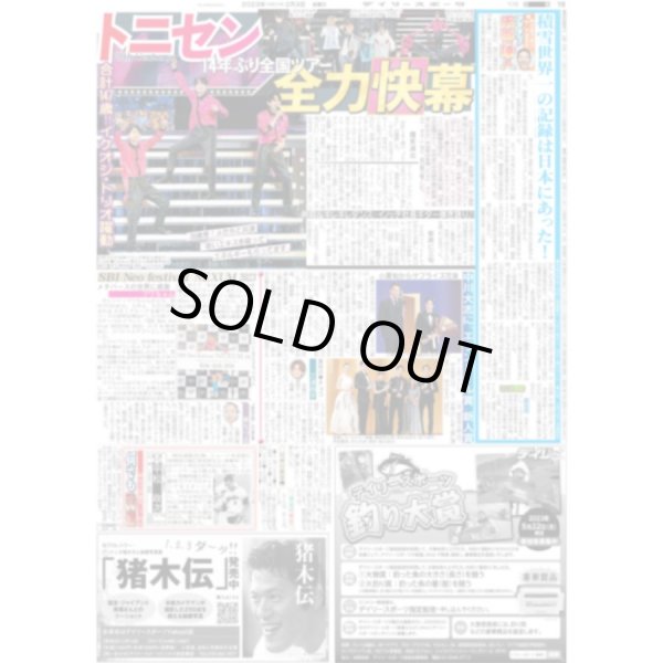 画像1: トニセン 14年ぶり全国ツアー 全力快幕 デイリースポーツ（東京宅配版） 2023年2月3日付 (1)