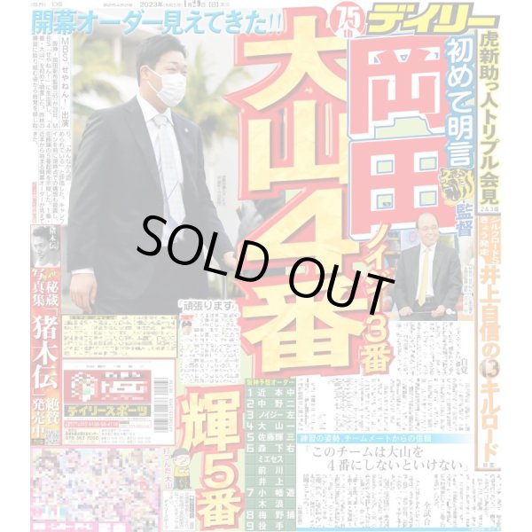 画像1: 初めて明言 岡田監督 大山４番 デイリースポーツ（東京宅配版） 2023年1月29日付 (1)