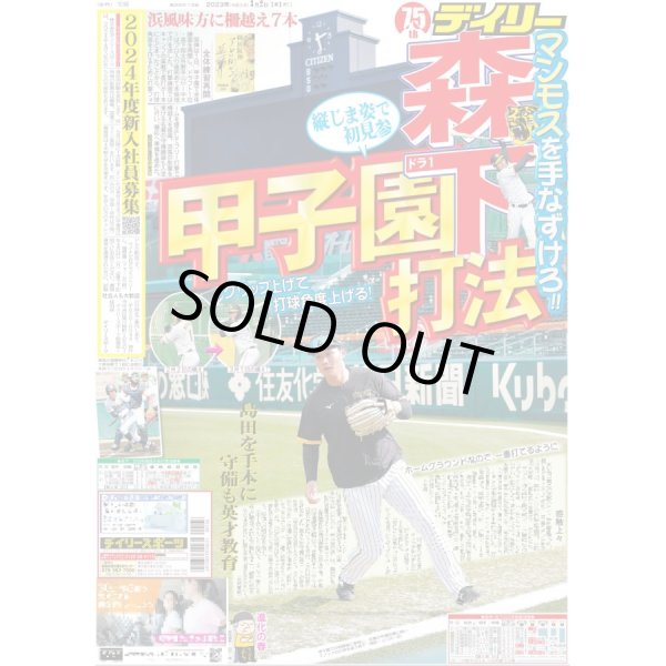 画像1: ドラ１森下 甲子園 縦じま姿で初見参 デイリースポーツ（東京宅配版） 2023年3月2日付 (1)